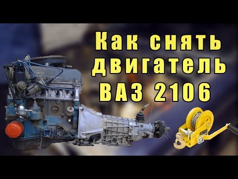 Как снять двигатель на ваз 2106 в домашних условиях