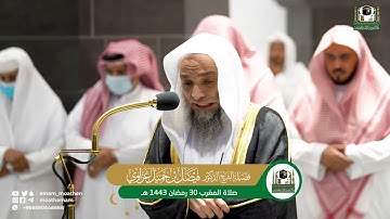 تلاوة فضيلة الشيخ د. فيصل غزاوي من صلاة المغرب 30 رمضان 1443هـ.