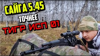 САЙГА 5.45 ТОЧНЕЕ ТИГР ИСП 01