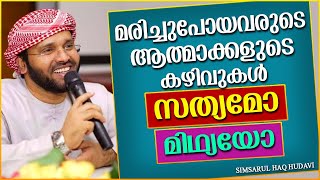 മരിച്ചുപോയവരുടെ ആത്മാക്കളുടെ കഴിവുകൾ | SUPER ISLAMIC SPEECH MALAYALAM | SIMSARUL HAQ HUDAVI