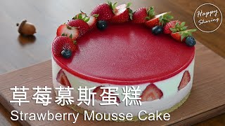 草莓慕斯蛋糕(附食譜)  Strawberry Mousse Cake with Recipe