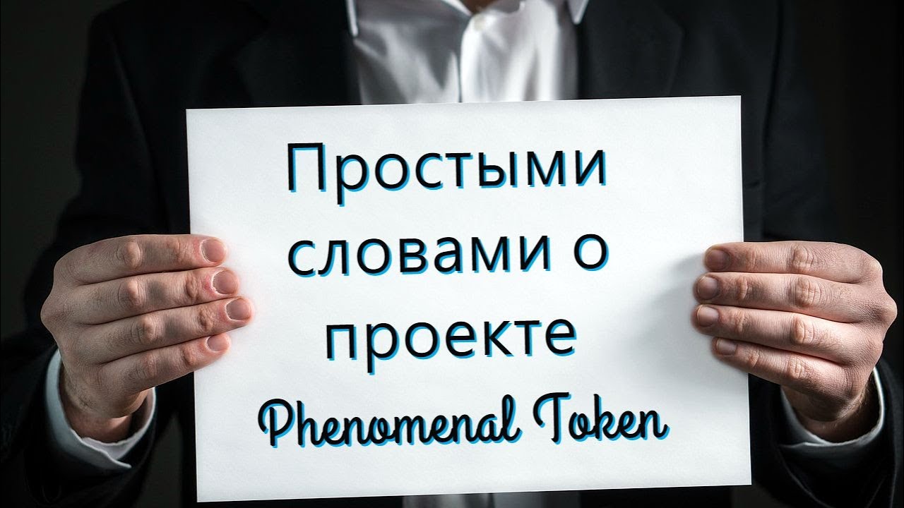 Phenomenal Token или Простыми Словами о PNM и PNMS