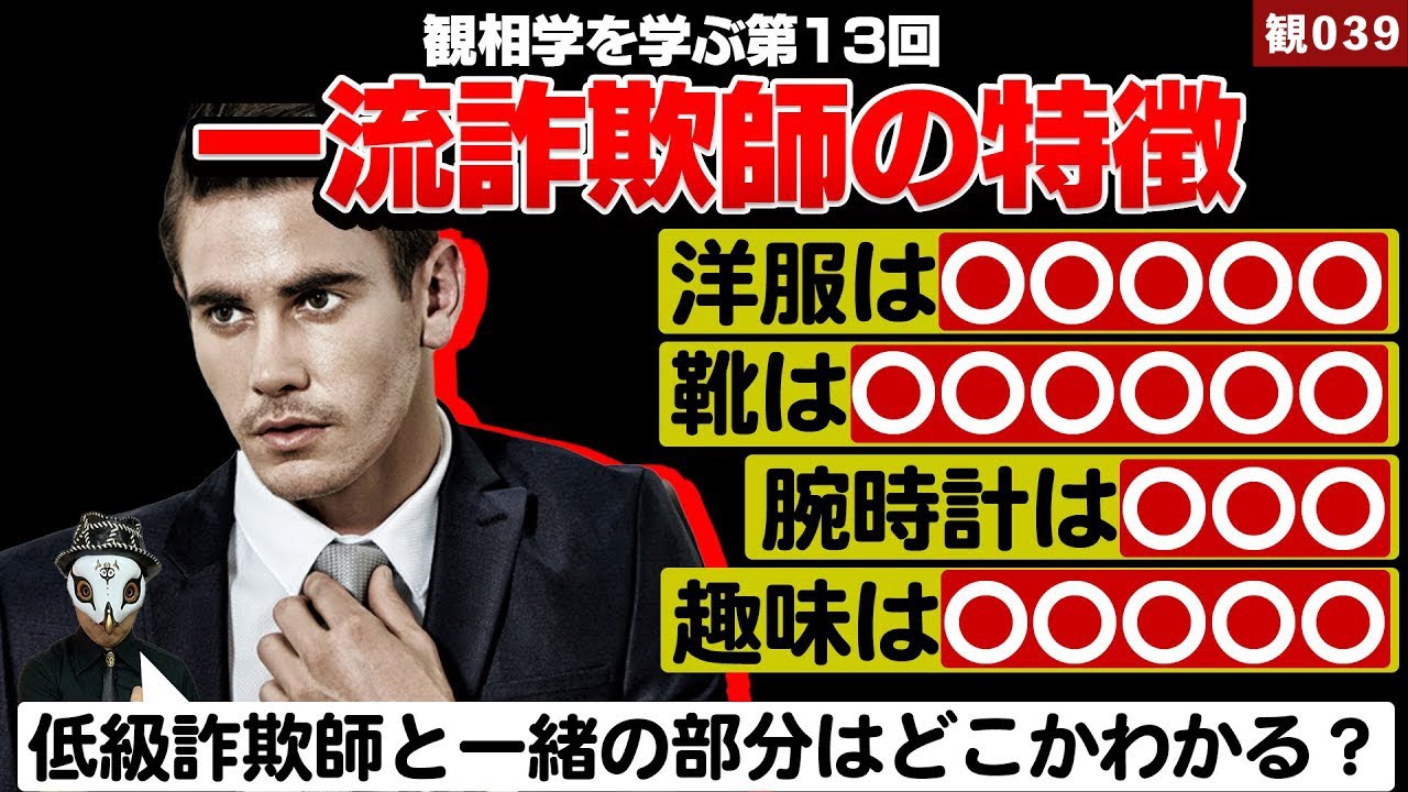 観相学を学ぶ第13回 見破れ 一流詐欺師 観相学のすすめ By占い師けんけんtv