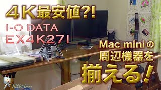 ４Ｋディスプレイアイオーデータ4Kは最安値か? 開封インプレッション