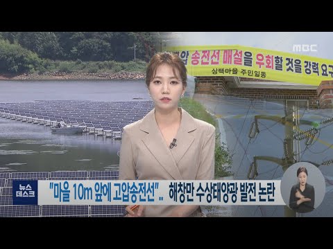 &amp;quot;마을 10m 앞에 <strong>고압송전선</strong>&amp;quot;.. 해창만 수상태양광 발전 논란 -R (210830월/뉴스데스크)