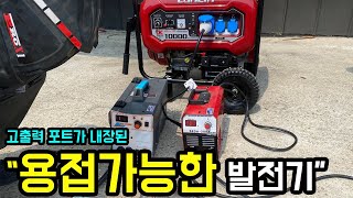 용접 가능한 고성능 발전기! 전기없는 현장에서 용접기 사용 가능합니다.