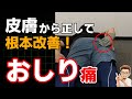 【坐骨神経痛】簡単3分!おしり痛に対する皮膚マッサージ&エクササイズ
