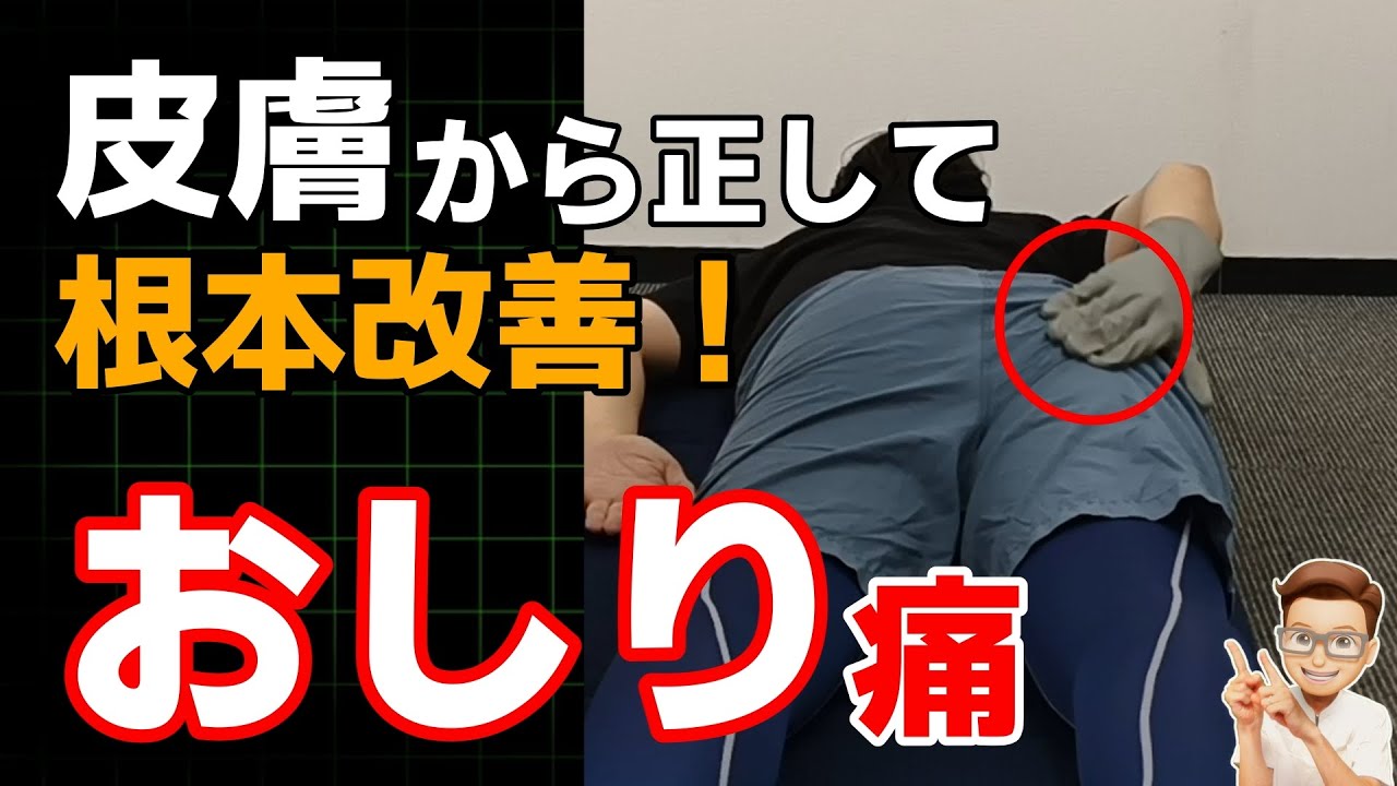 【坐骨神経痛】簡単3分!おしり痛に対する皮膚マッサージ&エクササイズ