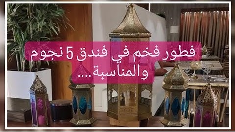 فطور فخم في فندق 5 نجوم والمناسبة.....😱حسن فرح ب خوتو شوفو شنو دار ليهم ❤️الأجواء غزالة ورمضانية🌛⭐️