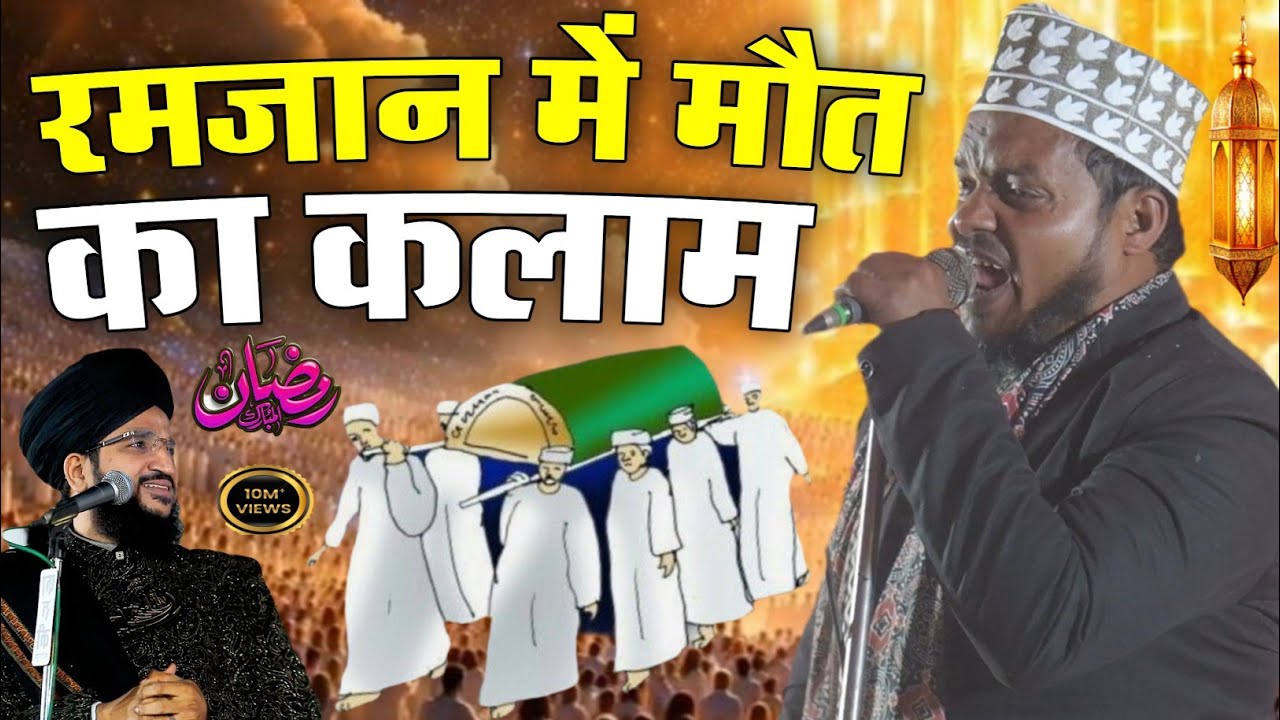रमजान में मौत का कलाम  बाप का साया चला गया  Mufti Saman Azhari Vs Sanaur Rahman मौत का दर्द भर कलाम 
