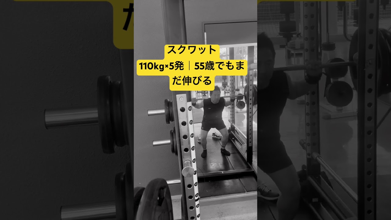 スクワット110kg×5発｜55歳でもまだ伸びる