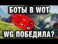 БОТЫ В WORLD OF TANKS! WG ПОБЕДИЛА?  ВОЛНА БАНОВ ЗА БОТОВОДСТВО?