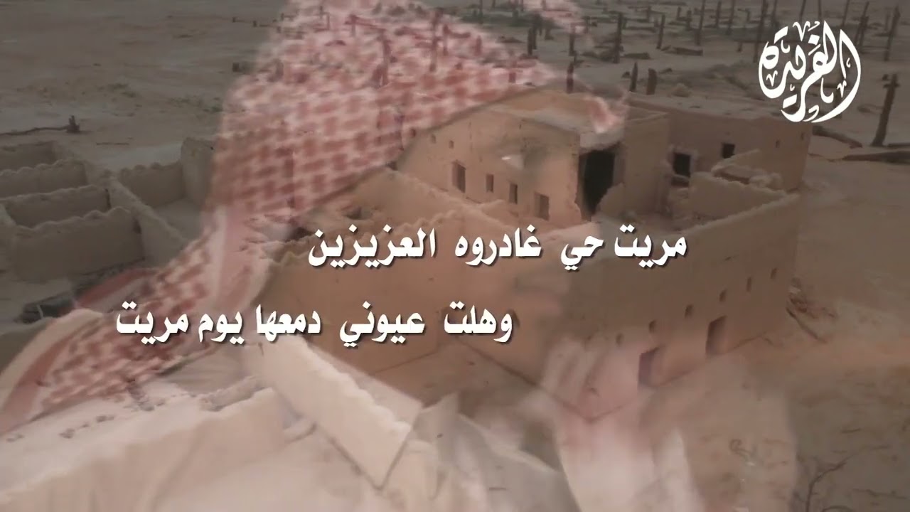 حي الطيبين كلمات محمد الجذع أداء أحمد القرعاوي