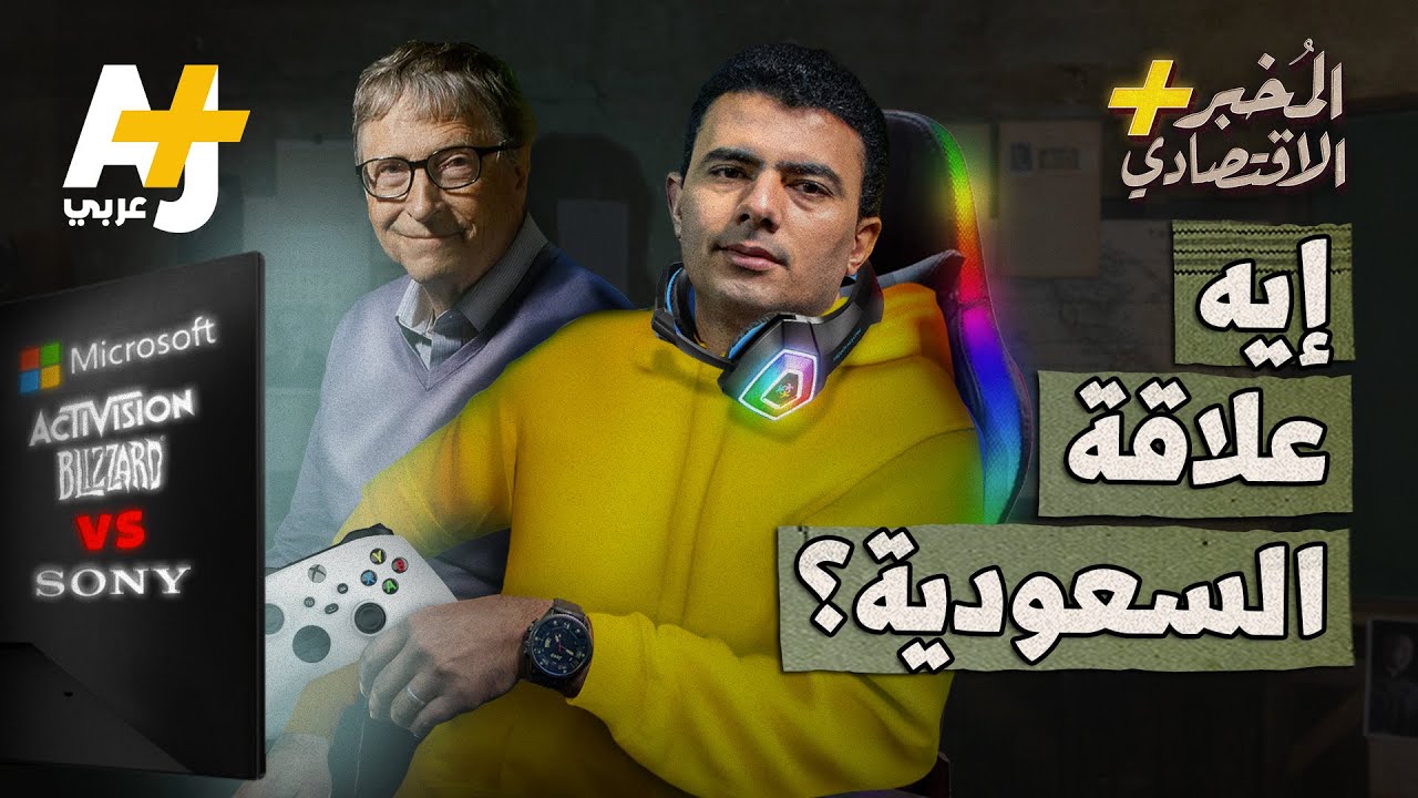 ⁣المُخبر الاقتصادي+ | لماذا قامت مايكروسوفت بأكبر عملية استحواذ في تاريخ صناعة الألعاب؟