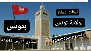 اوقات الصلاة لولاية تونس وما حولها بتونس نوفمبر (نونمبر) 2023م جمادى الأولى 1445ه‍