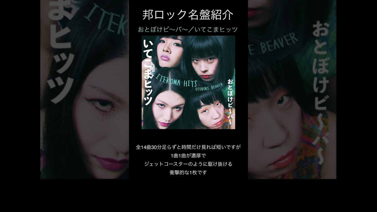 邦ロック名盤紹介】おとぼけビ〜バ〜／いてこまヒッツ #邦ロック