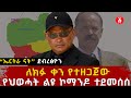 ለክፉ ቀን የተዘጋጀው የህወሓት  ልዩ ኮማንዶ ተደመሰሰ“ | ኤርትራ ናት” ደብረፅዮን | Humera | Isaias Afwerki | Tplf | Ethiopia