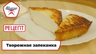 Творожная запеканка | Рецепт | Вкусно по ГОСТу (2024) screenshot 2