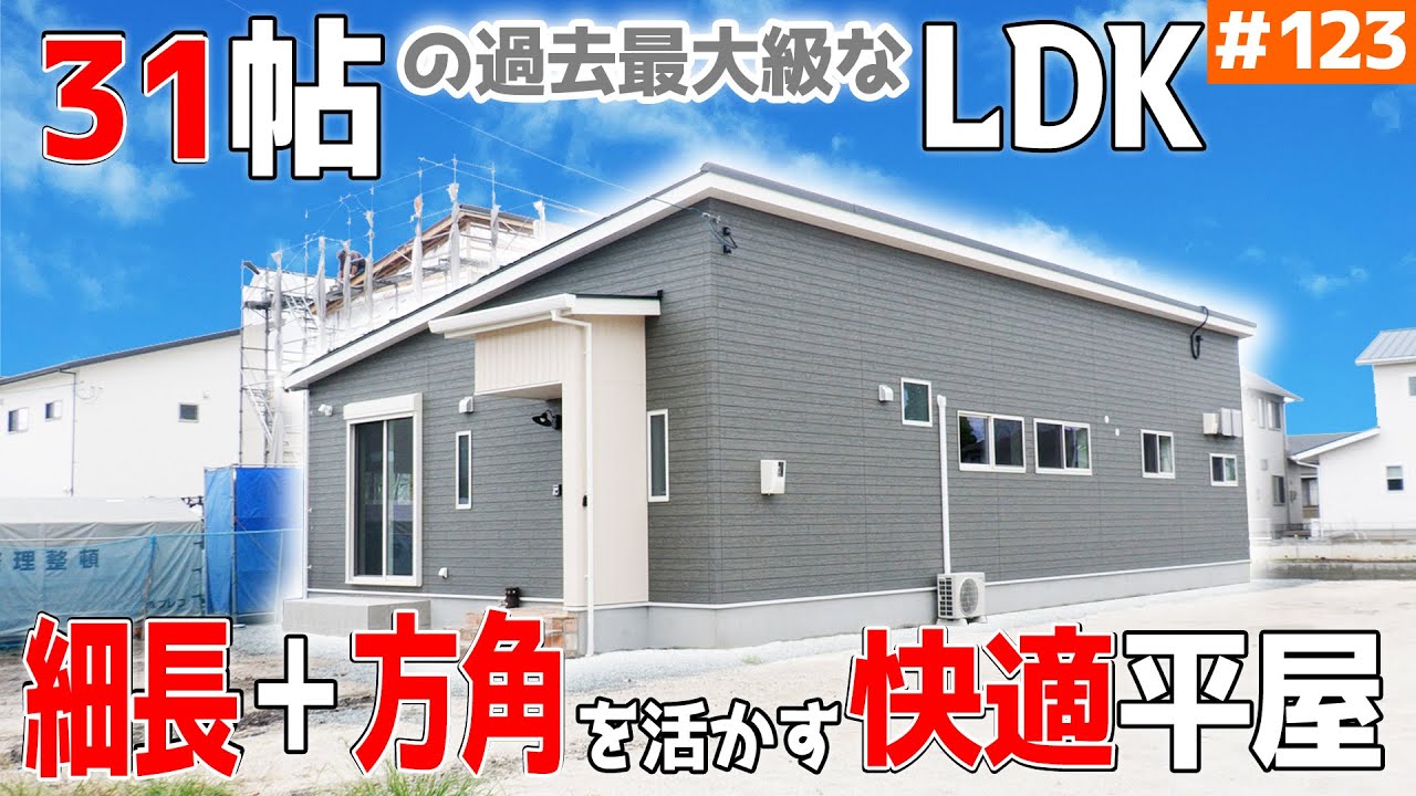 【12ｍ×４ｍの広すぎるLDK】見学会のお家をご紹介！第１２３回【細長土地を活かしたレトロカントリー平屋】【ルームツアー】