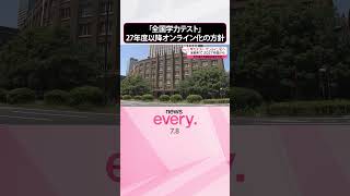 【小6と中3対象】「全国学力テスト」2027年度以降オンライン化の方針  #shorts