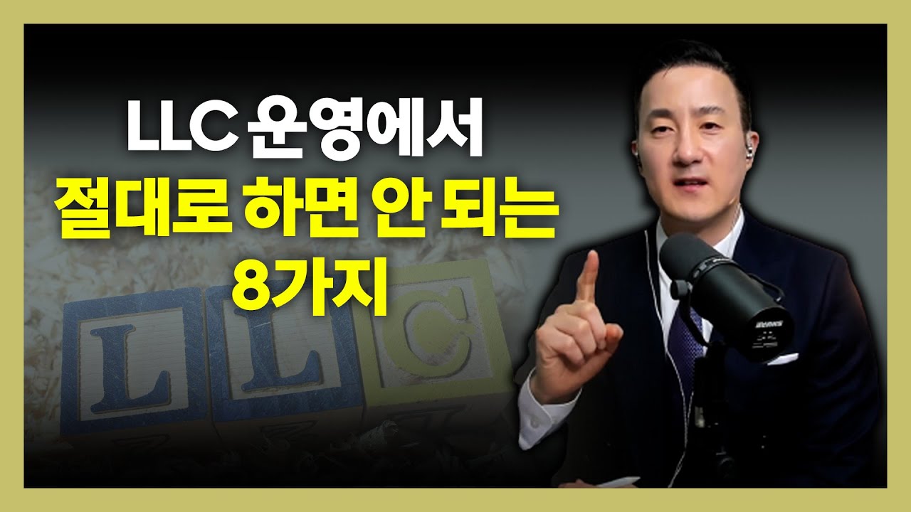 LLC 운영 비즈니스 오너 필독! 저지르기 쉬운 8가지 실수, 반드시 확인해야 손해 안 봅니다. [204강 LLC]