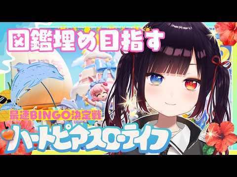 初見🌱【#ハートピアスローライフ】図鑑をうめたいのでいっぱいはしりまわるぜっ【漆黒のれゔぃあたん】#ぶいきゃす