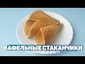 Вафельные Стаканчики из Овсянки, Яиц и Кефира  ПП Рецепт