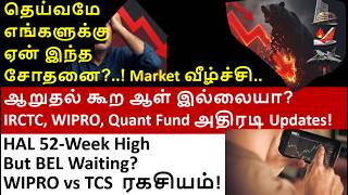 ஏன் இந்த சோதனை? Ashokley share, Datapattns share, Wipro share, IRCTC share, IDBI share, HAL share.