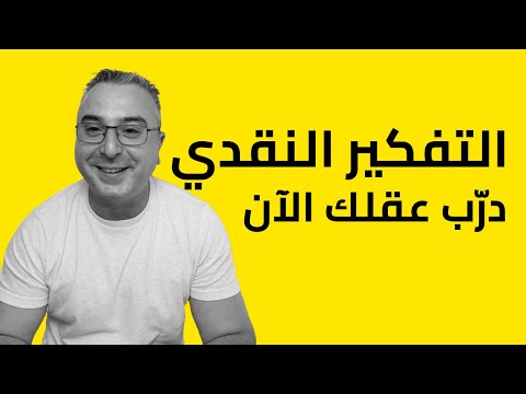 التفكير النقدي ببساطة كيف تحمى عقلك فى عالم مليء بالمعلومات