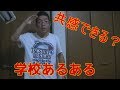 学校あるある