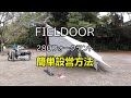 FIELDOOR280フォークテント設営方法２