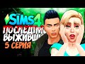 ВДВОЕМ В ГОРОДЕ ЗОМБИ - The Sims 4 - Последние Выжившие