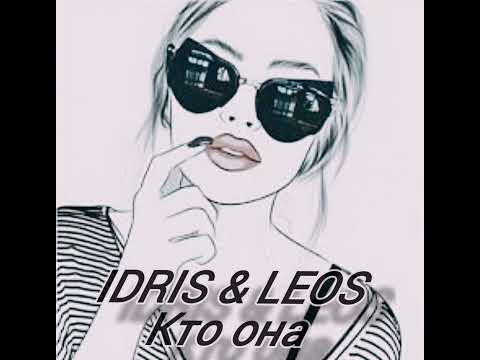 Idris x Leos Кто Она