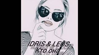 IDRIS & LEOS Кто она