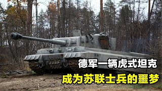 二战德军虎式坦克,苏联士兵看到它,简直就是噩梦