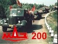 [Грузовики] МАЗ 200