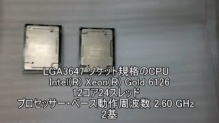 Intel(R) Xeon(R) Gold 6126, 2.60 GHz, 19.25MB L3 Cache, LGA3647 CPU 2基を開封するだけの動画