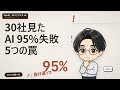 30社で見た中小企業 AI 導入 95% 失敗の罠 5つ