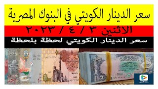 سعر الدينار الكويتي اليوم في مصر الاثنين 3 / 4 / 2023.
