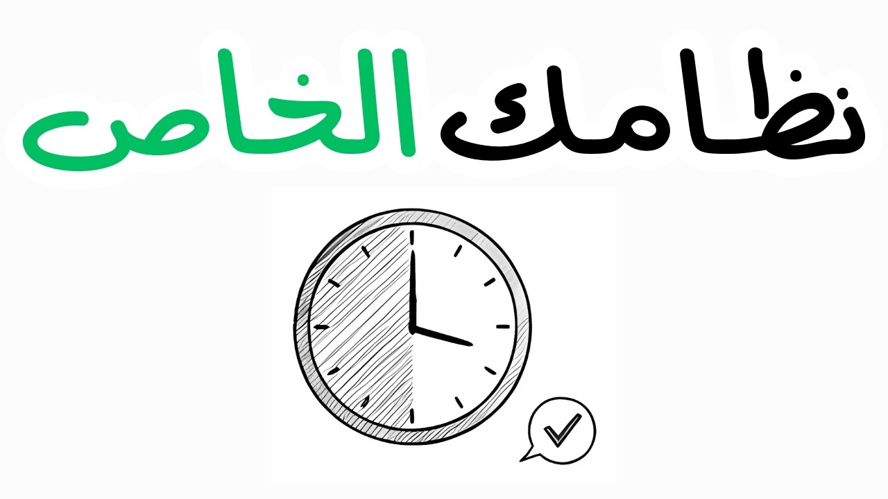 توقف عن تنظيم وقتك بطريقة خاطئة ؟!