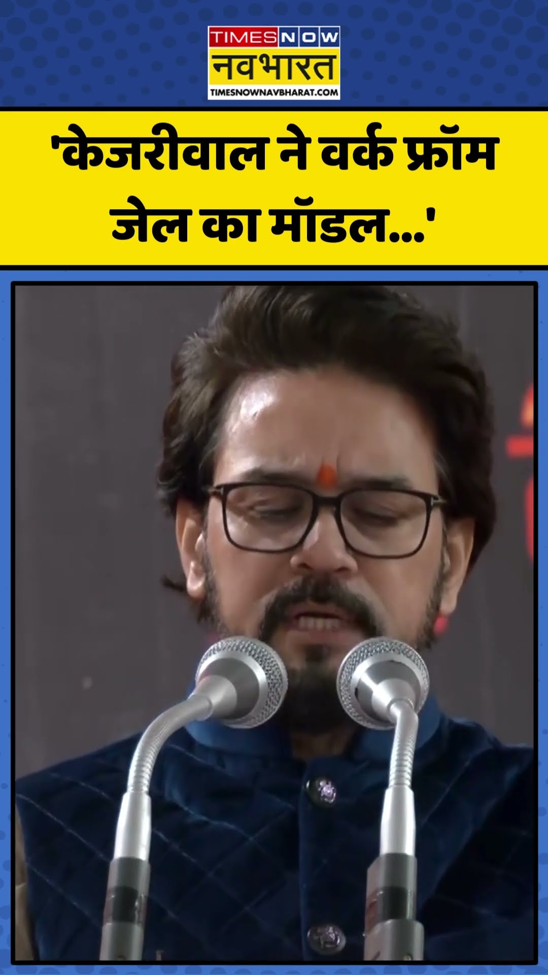 Anurag Thakur ने साधा Arvind Kejriwal पर निशाना, कही ये बड़ी बात! | #shorts #anuragthakur #kejriwal