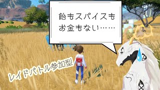 【ポケットモンスターバイオレット】飴ちゃんがないないちゃんだぜ【参加型レイドバトル】