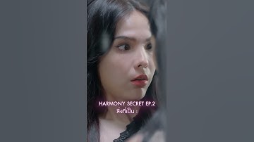 Thumbnail of Tonight’s Deal : Harmony Secret EP2 | HarmonySecret ดีลลับฉบับเล่นเล่ห์