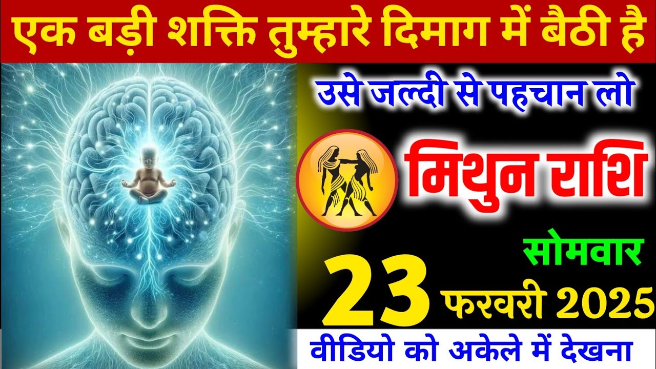 मिथुन राशि वालों एक बड़ी शक्ति तुम्हारे दिमाग में बैठी है, उसे जल्दी से पहचान लो! Mithun Rashi
