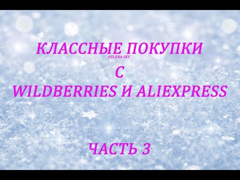 WILDBERRIES И ALIEXPRESS / РАСПАКОВКА ПОСЫЛОК / ЧАСТЬ 3