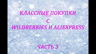 WILDBERRIES И ALIEXPRESS / РАСПАКОВКА ПОСЫЛОК / ЧАСТЬ 3