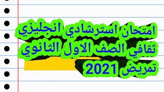 امتحان استرشادي انجليزي ثقافي الصف الاول الثانوي تمريض