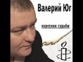 Валерий Юг - Любовь Мани