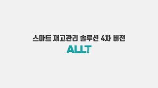 [올트 스마트 재고관리 솔루션] 4차 버전 기능 소개
