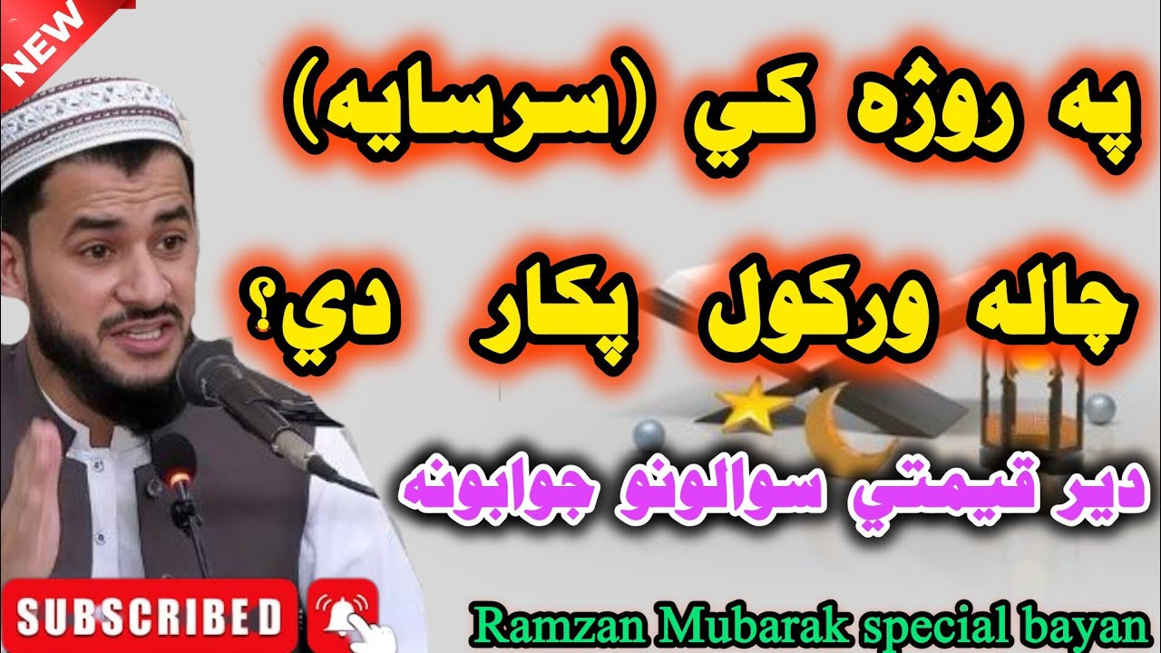 Pa Ramzan Mubarak Ke Sirsayah Chala Warkawal Pakar De?  💯 | Zaroori Sawal Jawab #bayan mufti Salman 